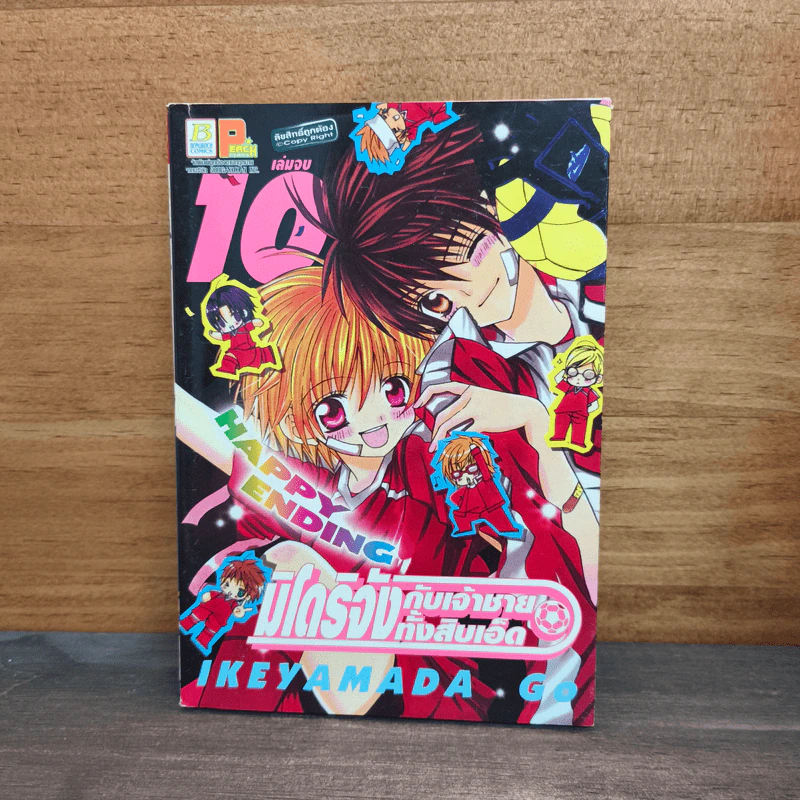 มิโดริจังกับเจ้าชายทั้งสิบเอ็ด เล่ม 10 รูปที่ 1