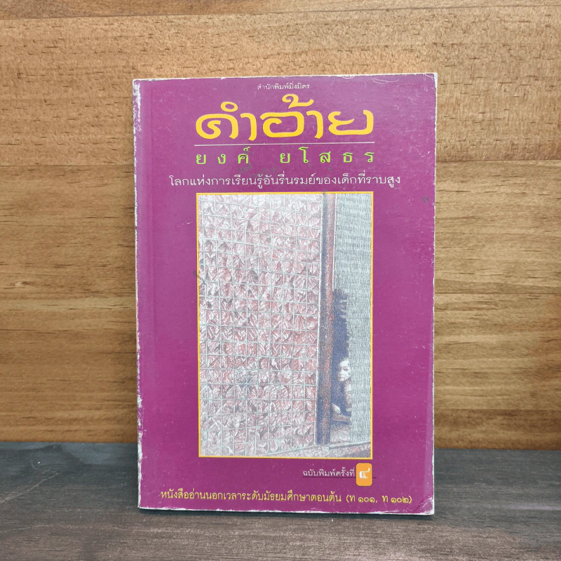 คำอ้าย - ยงค์ ยโสธร รูปที่ 1