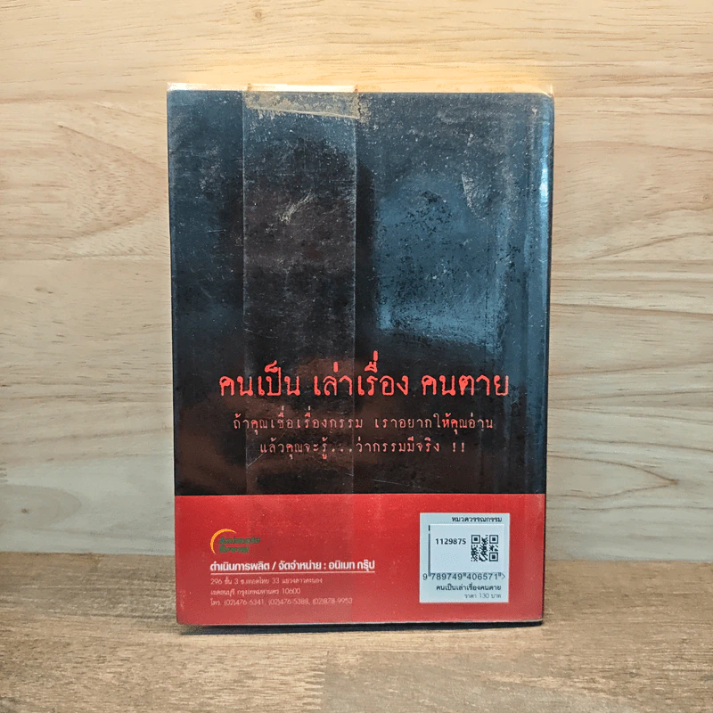 คนเป็นเล่าเรื่องคนตาย - นนทรี นทีนนท์ รูปที่ 5