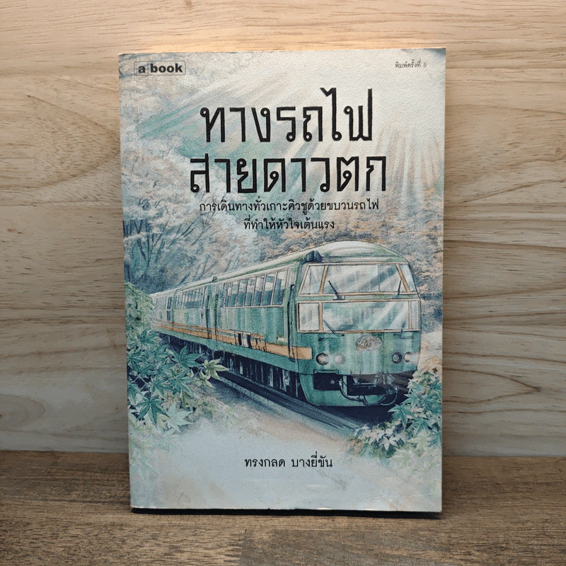 ทางรถไฟสายดาวตก - ทรงกลด บางยี่ขัน รูปที่ 1