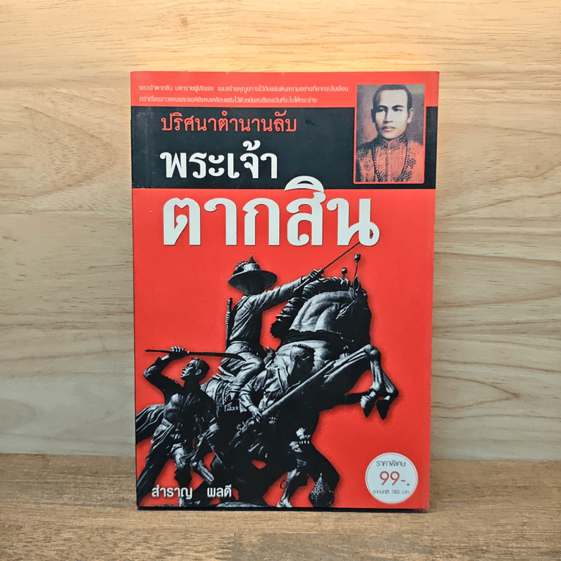ปริศนาตำนานลับ พระเจ้าตากสิน - สำราญ ผลดี รูปที่ 1