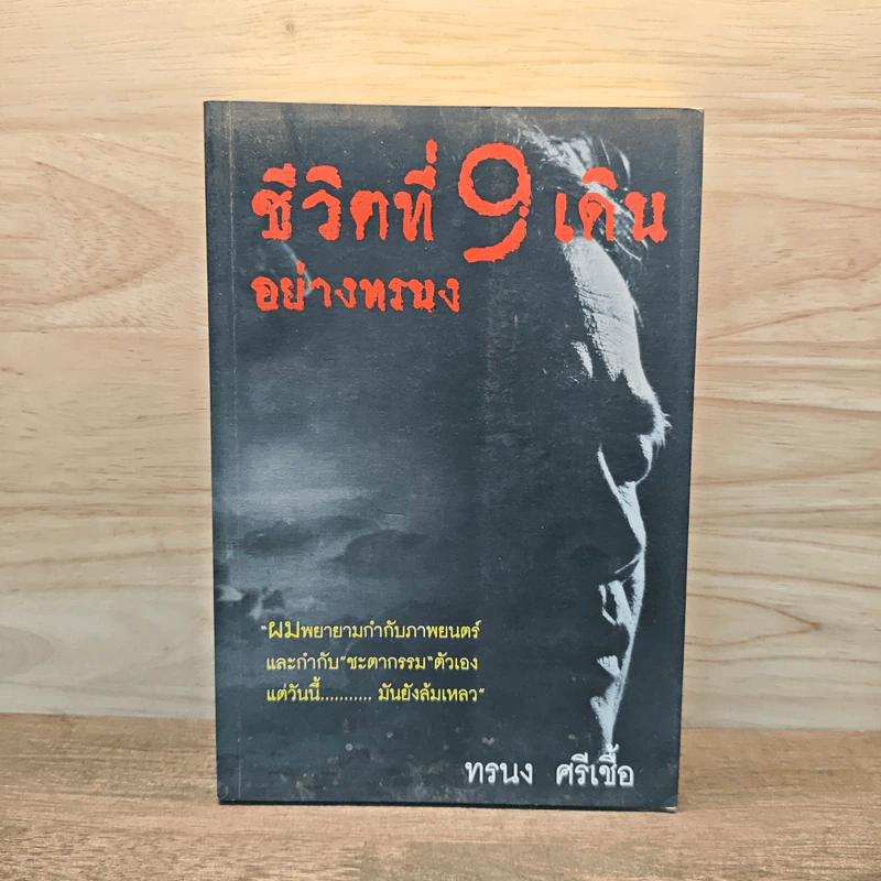 ชีวิตที่ 9 เดินอย่างทรนง - ทรนง ศรีเชื้อ รูปที่ 1