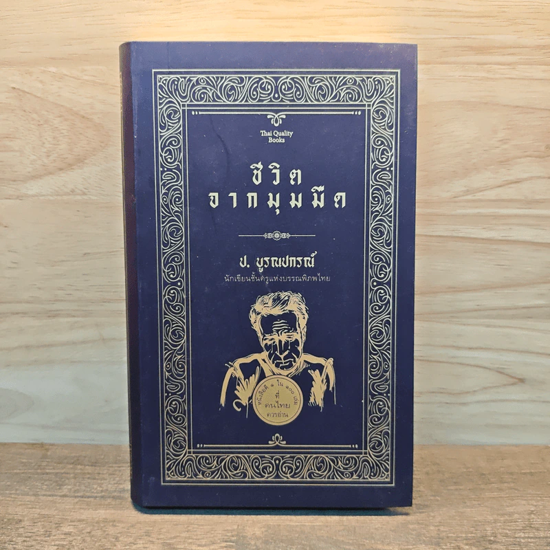 ชีวิตจากมุมมืด - ป.บูรณปกรณ์ รูปที่ 1
