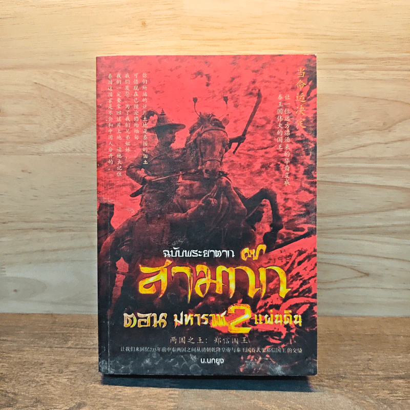 ฉบับพระยาตาก สามก๊ก ตอนมหาราช 2 แผ่นดิน - น.นกยูง รูปที่ 1
