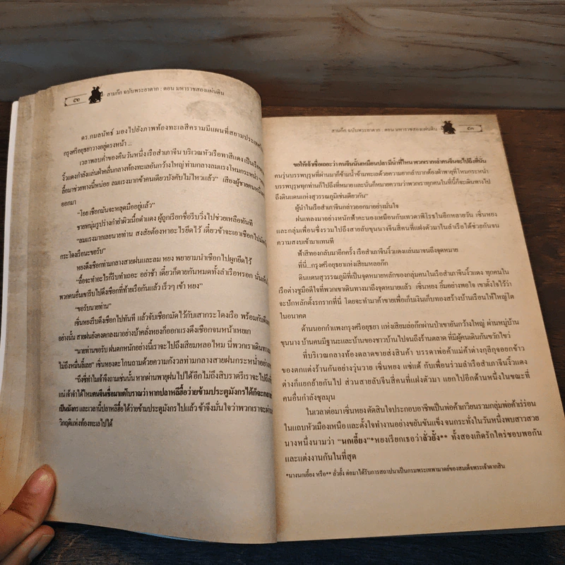 ฉบับพระยาตาก สามก๊ก ตอนมหาราช 2 แผ่นดิน - น.นกยูง รูปที่ 7