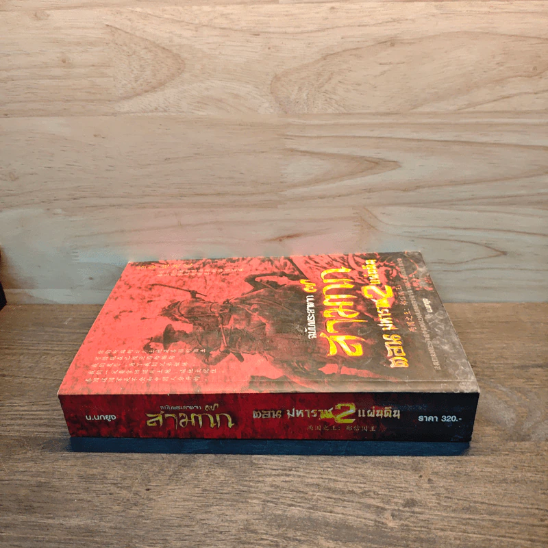 ฉบับพระยาตาก สามก๊ก ตอนมหาราช 2 แผ่นดิน - น.นกยูง รูปที่ 2