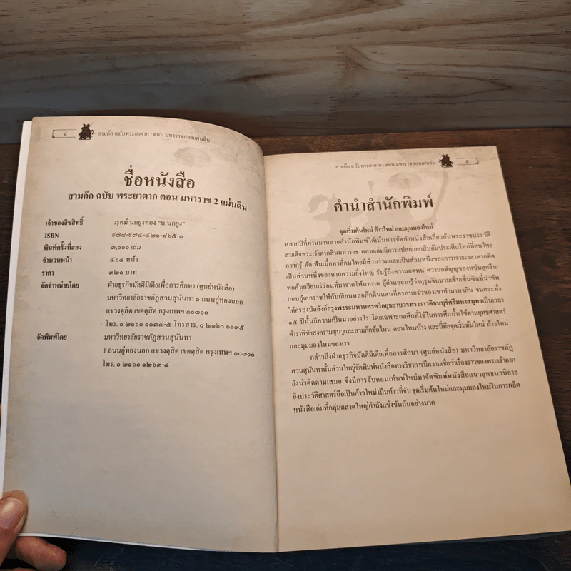 ฉบับพระยาตาก สามก๊ก ตอนมหาราช 2 แผ่นดิน - น.นกยูง รูปที่ 6