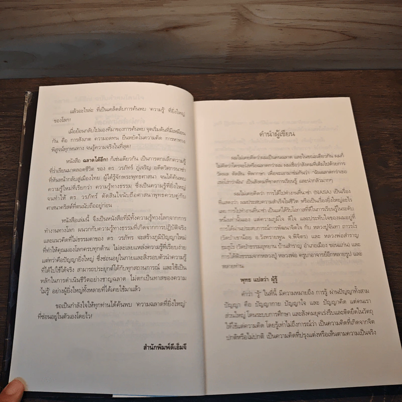 ฉลาดได้อีก - ดร.วรภัทร์ ภู่เจริญ รูปที่ 7