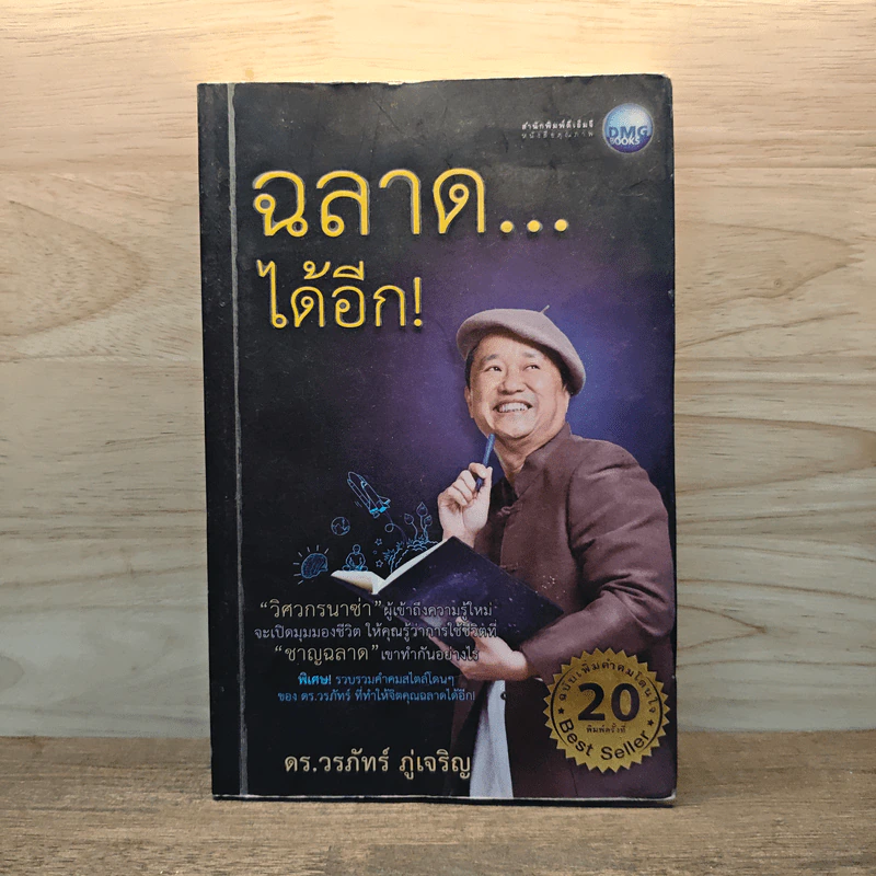 ฉลาดได้อีก - ดร.วรภัทร์ ภู่เจริญ รูปที่ 1