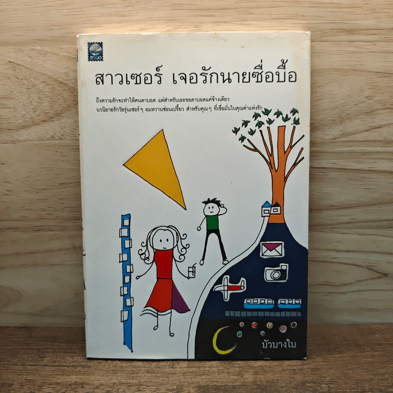 สาวเซอร์ เจอรักนายซื่อบื้อ - บัวบางใบ รูปที่ 1