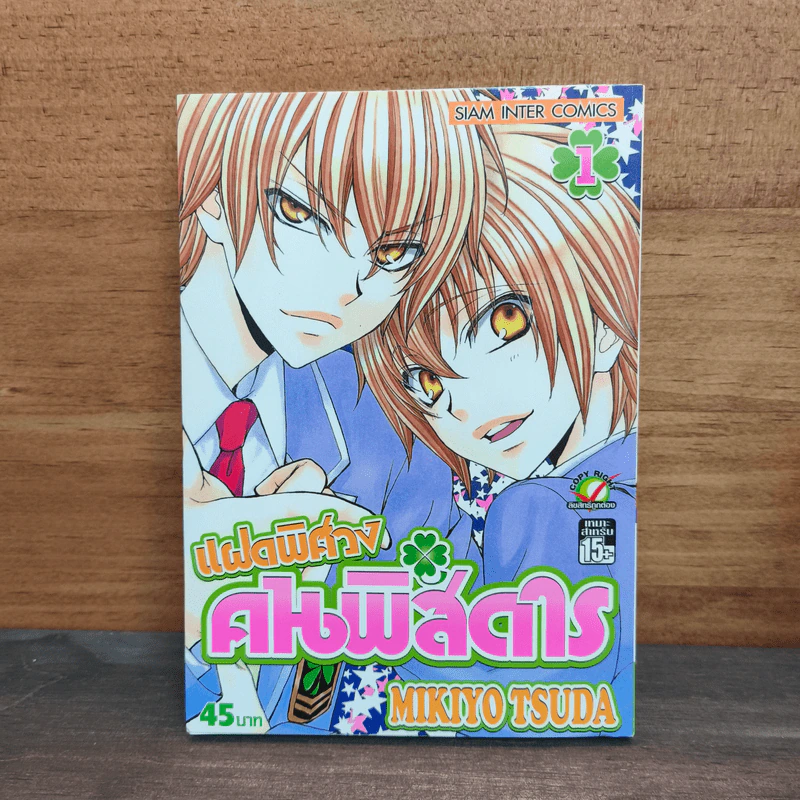 แฝดพิศวง คนพิสดาร เล่ม 1 - Mikiyo Tsuda รูปที่ 1