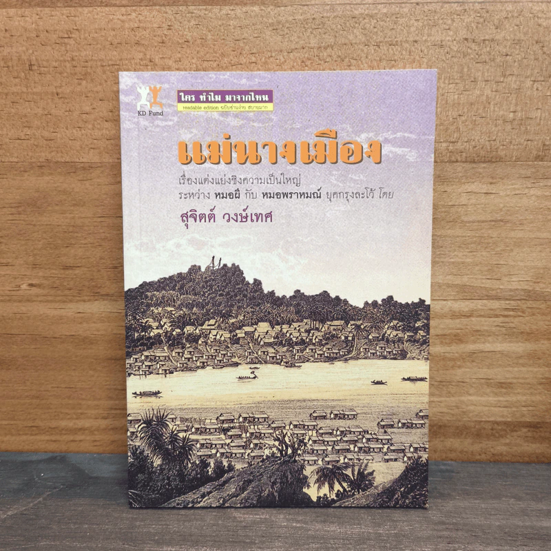 แม่นางเมือง - สุจิตต์ วงษ์เทศ รูปที่ 1