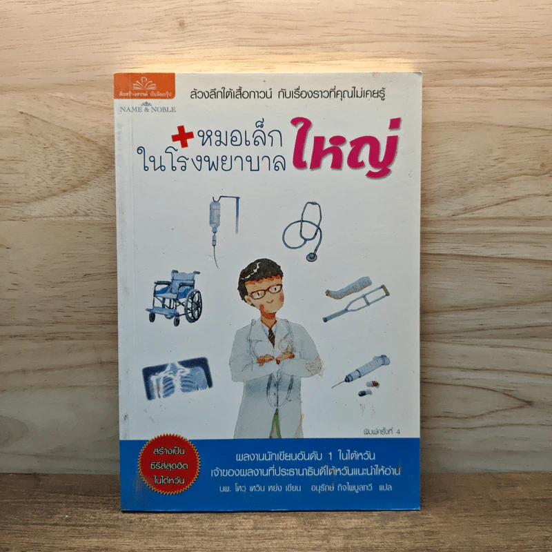 หมอเล็กในโรงพยาบาลใหญ่ - โหว เหวิน หย่ง, อนุรักษ์ กิจไพบูลทวี รูปที่ 1