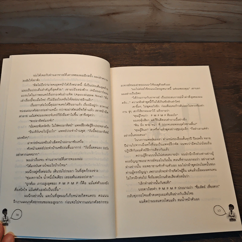 หมอเล็กในโรงพยาบาลใหญ่ - โหว เหวิน หย่ง, อนุรักษ์ กิจไพบูลทวี รูปที่ 7