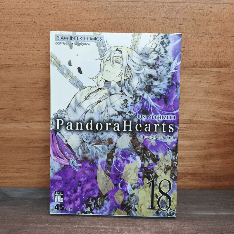 PandoraHearts แพนโดร่า ฮาร์ทส์ เล่ม 18 รูปที่ 1