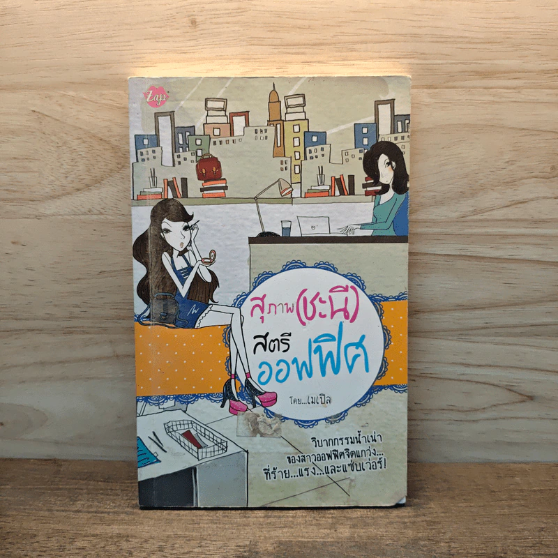 สุภาพ (ชะนี) สตรีออฟฟิศ - เมเปิล รูปที่ 1