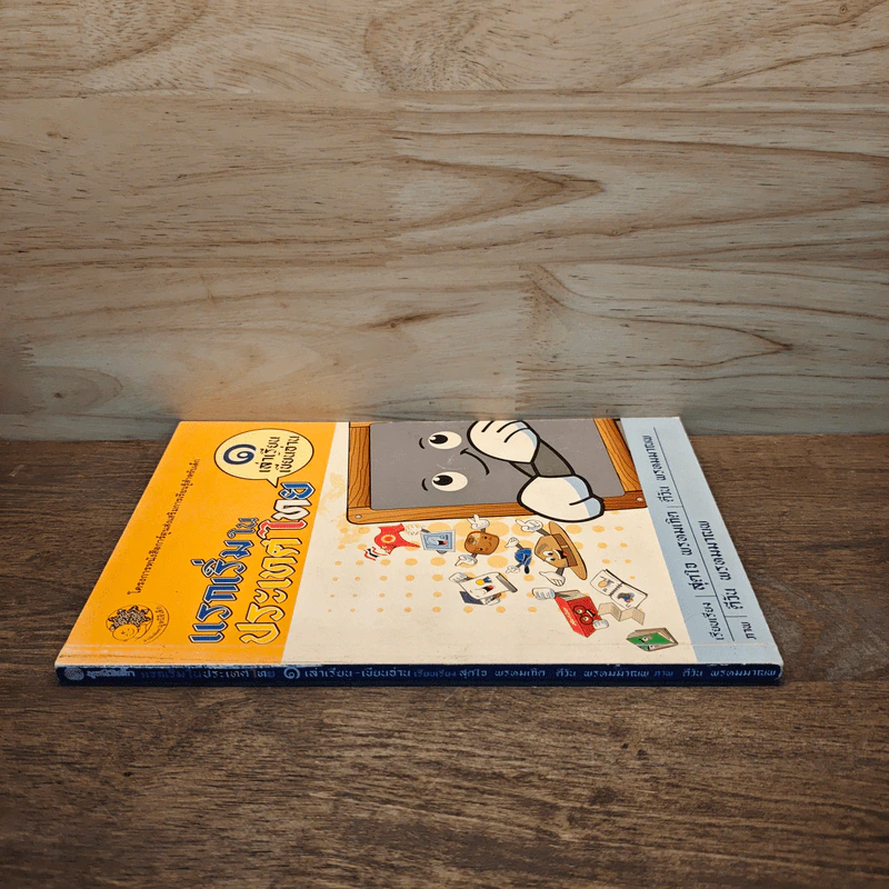 แรกเริ่มในประเทศไทย เล่ม 1 - สุดใจ พรหมเกิด, ดีวัน พรหมมาณพ รูปที่ 2