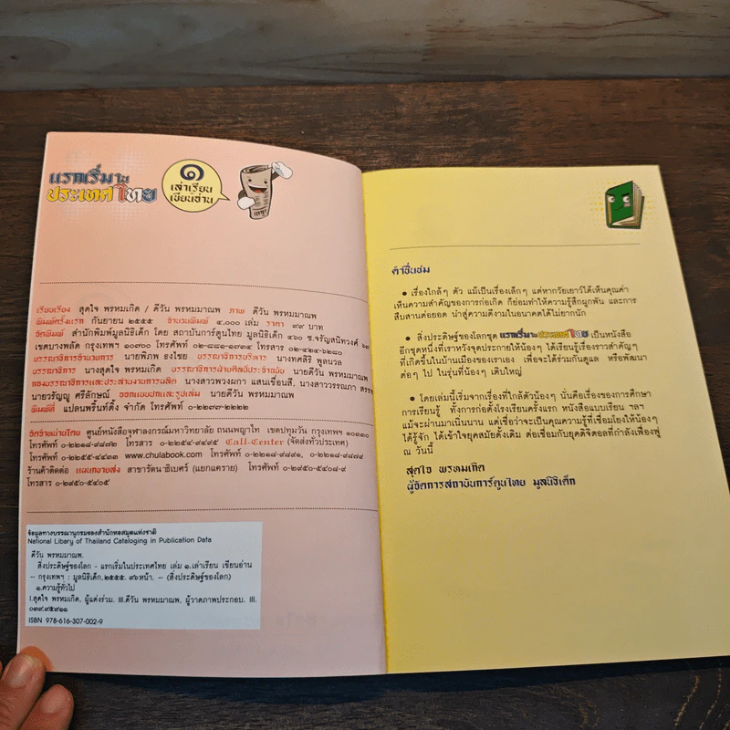 แรกเริ่มในประเทศไทย เล่ม 1 - สุดใจ พรหมเกิด, ดีวัน พรหมมาณพ รูปที่ 6
