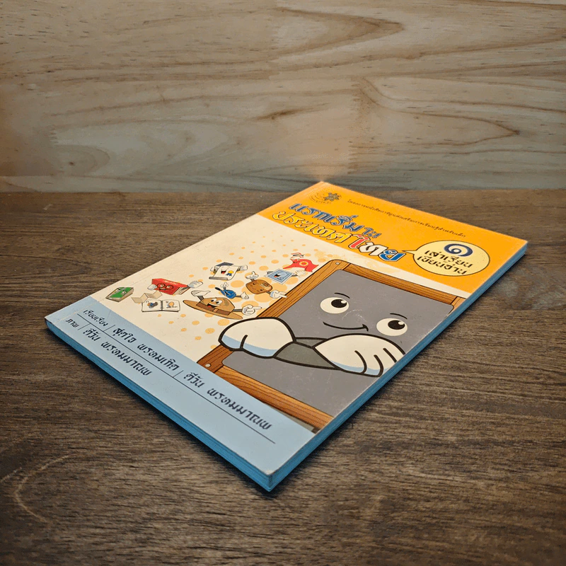 แรกเริ่มในประเทศไทย เล่ม 1 - สุดใจ พรหมเกิด, ดีวัน พรหมมาณพ รูปที่ 3
