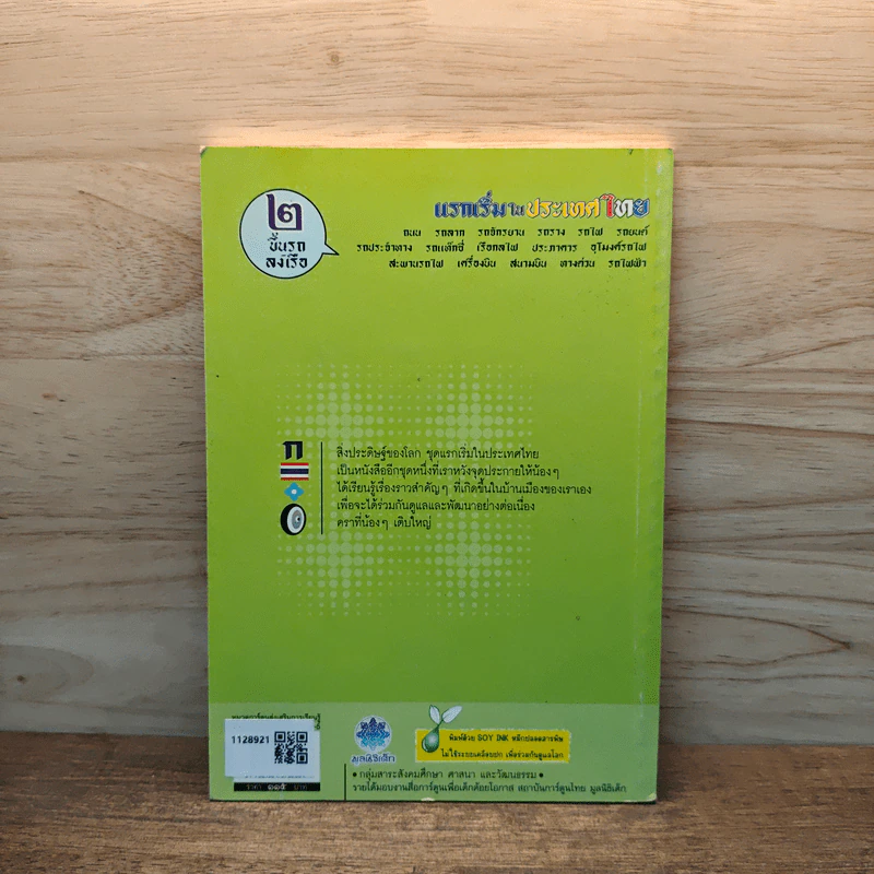 แรกเริ่มในประเทศไทย เล่ม 2 - สุดใจ พรหมเกิด, ดีวัน พรหมมาณพ รูปที่ 5