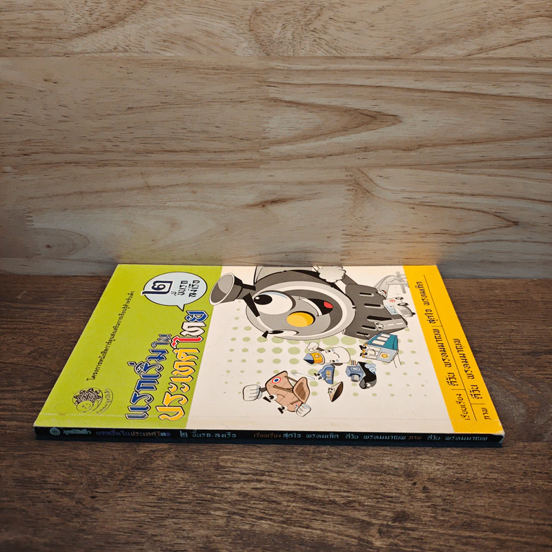 แรกเริ่มในประเทศไทย เล่ม 2 - สุดใจ พรหมเกิด, ดีวัน พรหมมาณพ รูปที่ 2