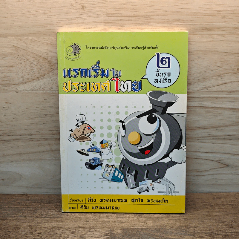 แรกเริ่มในประเทศไทย เล่ม 2 - สุดใจ พรหมเกิด, ดีวัน พรหมมาณพ รูปที่ 1