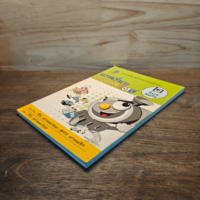 แรกเริ่มในประเทศไทย เล่ม 2 - สุดใจ พรหมเกิด, ดีวัน พรหมมาณพ รูปที่ 3