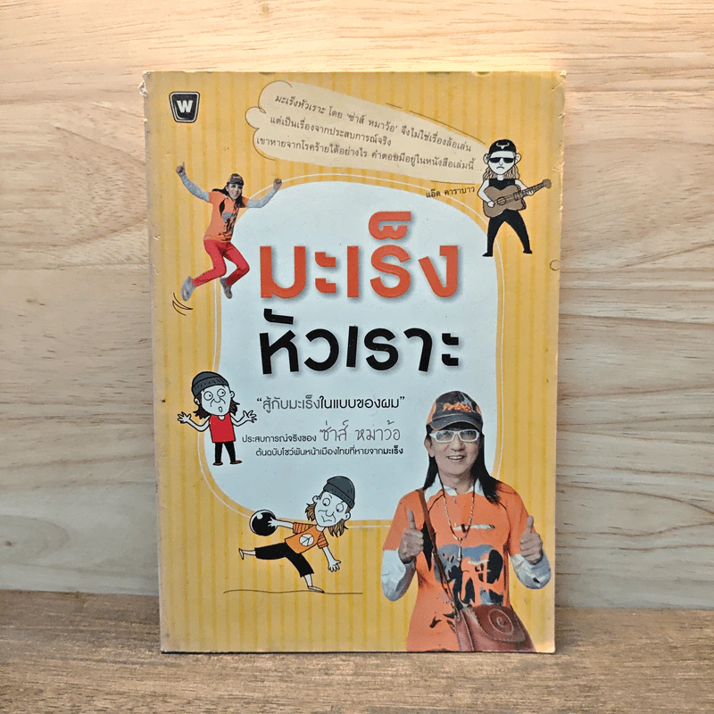 มะเร็งหัวเราะ - ซ่าห์ หมาว้อ รูปที่ 1