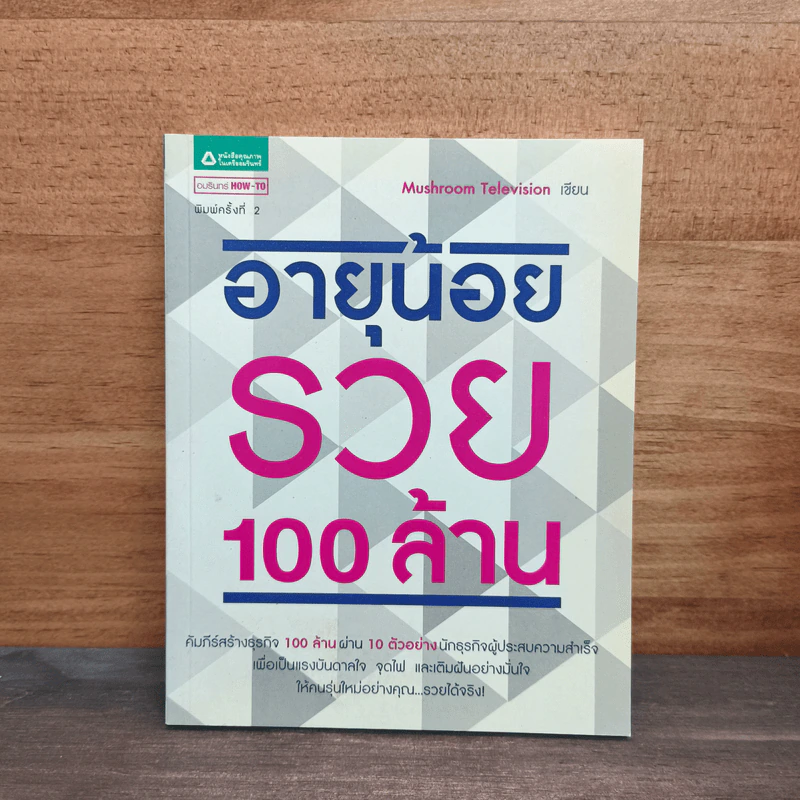 อายุน้อยรวย 100 ล้าน - Mushroom Television รูปที่ 1