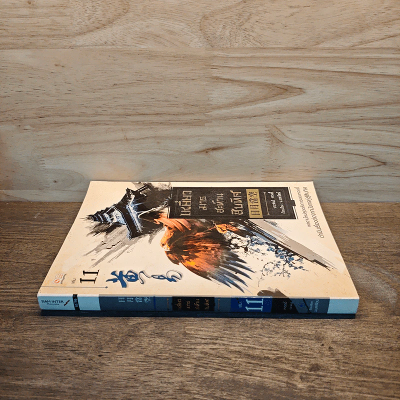 เหยี่ยวมารสะท้านสิบทิศ เล่ม 11 รูปที่ 2