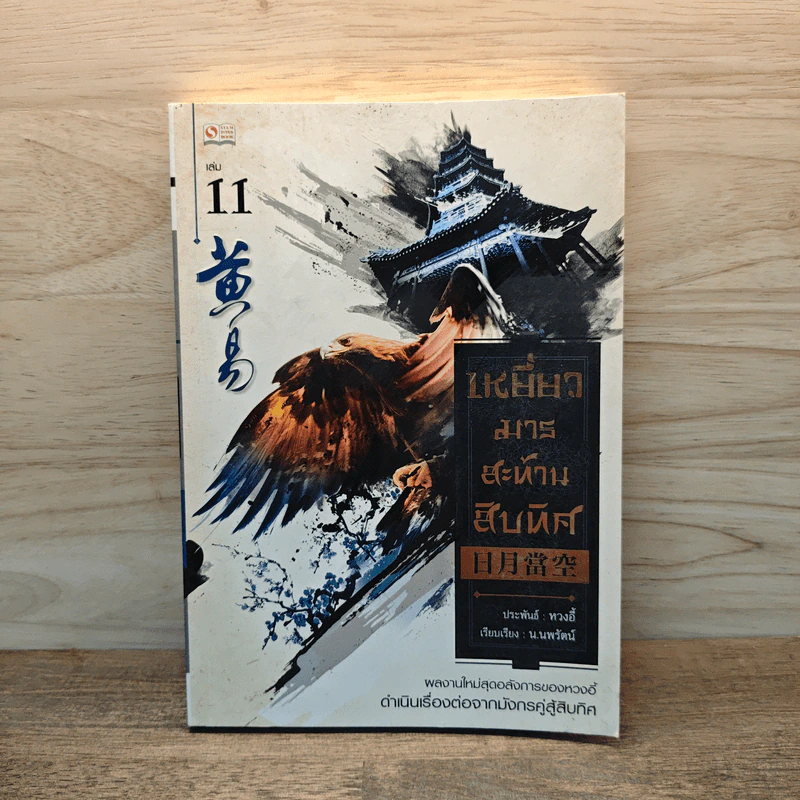 เหยี่ยวมารสะท้านสิบทิศ เล่ม 11 รูปที่ 1