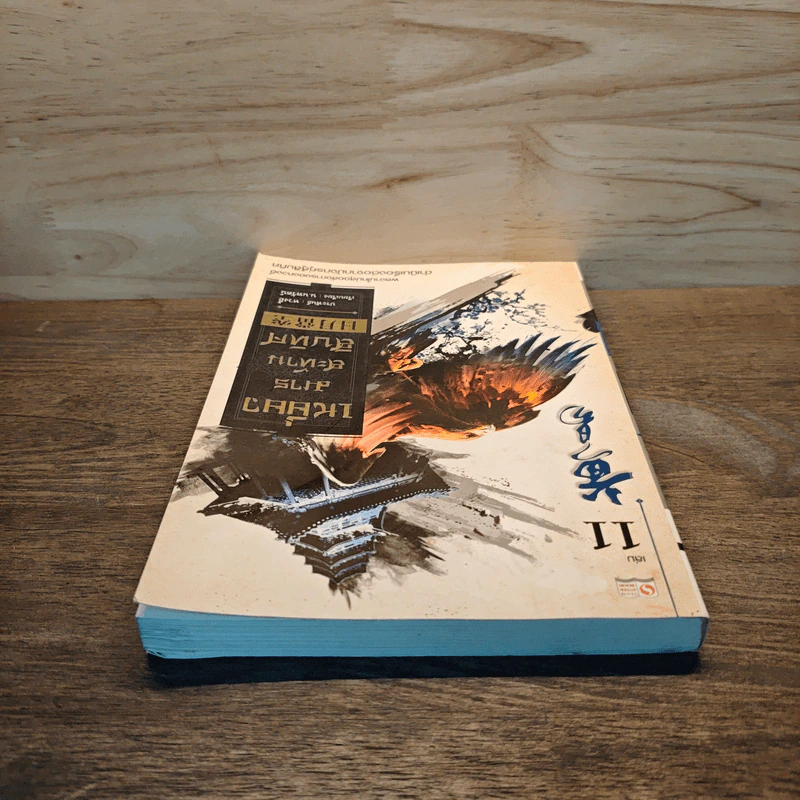 เหยี่ยวมารสะท้านสิบทิศ เล่ม 11 รูปที่ 4