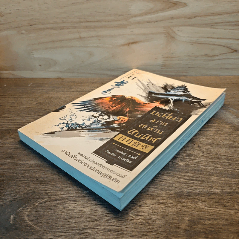 เหยี่ยวมารสะท้านสิบทิศ เล่ม 11 รูปที่ 3