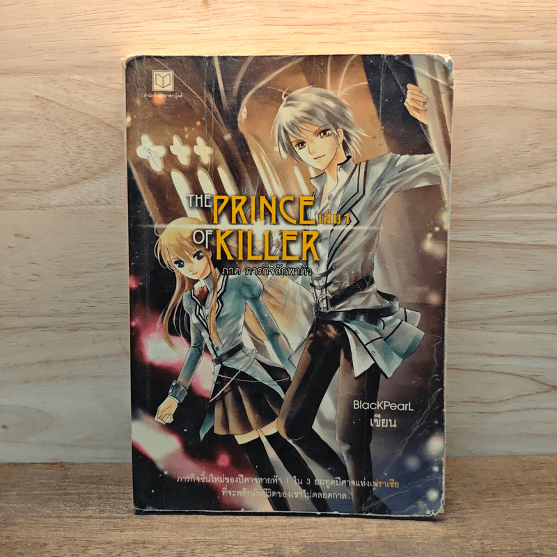 The Prince of Killer เล่ม 1 - BlackPearl รูปที่ 1