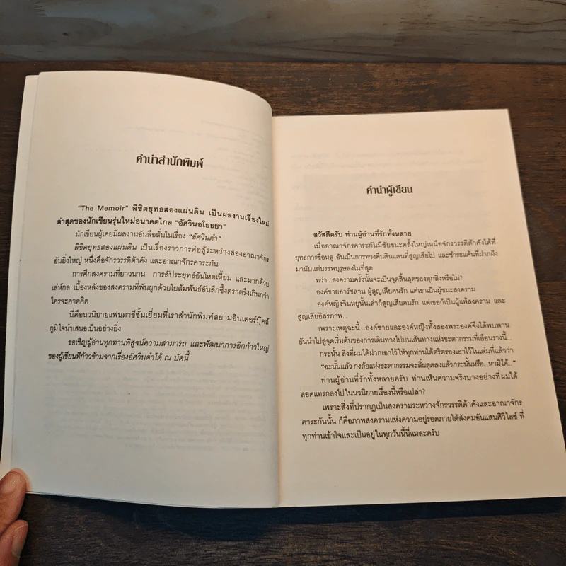 The Memoir ลิขิตยุทธสองแผ่นดิน เล่ม 2 - อัศวินอโยธยา รูปที่ 7