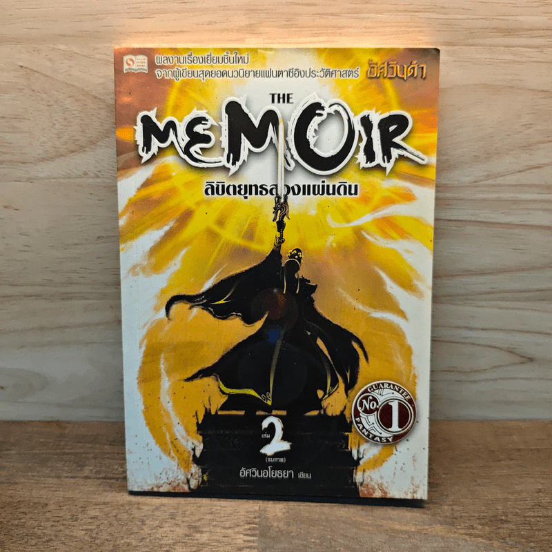 The Memoir ลิขิตยุทธสองแผ่นดิน เล่ม 2 - อัศวินอโยธยา รูปที่ 1