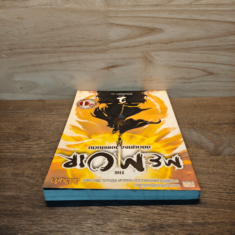 The Memoir ลิขิตยุทธสองแผ่นดิน เล่ม 2 - อัศวินอโยธยา รูปที่ 4