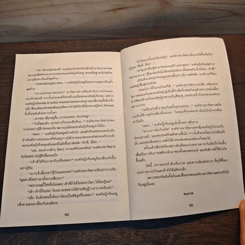 The Memoir ลิขิตยุทธสองแผ่นดิน เล่ม 2 - อัศวินอโยธยา รูปที่ 9