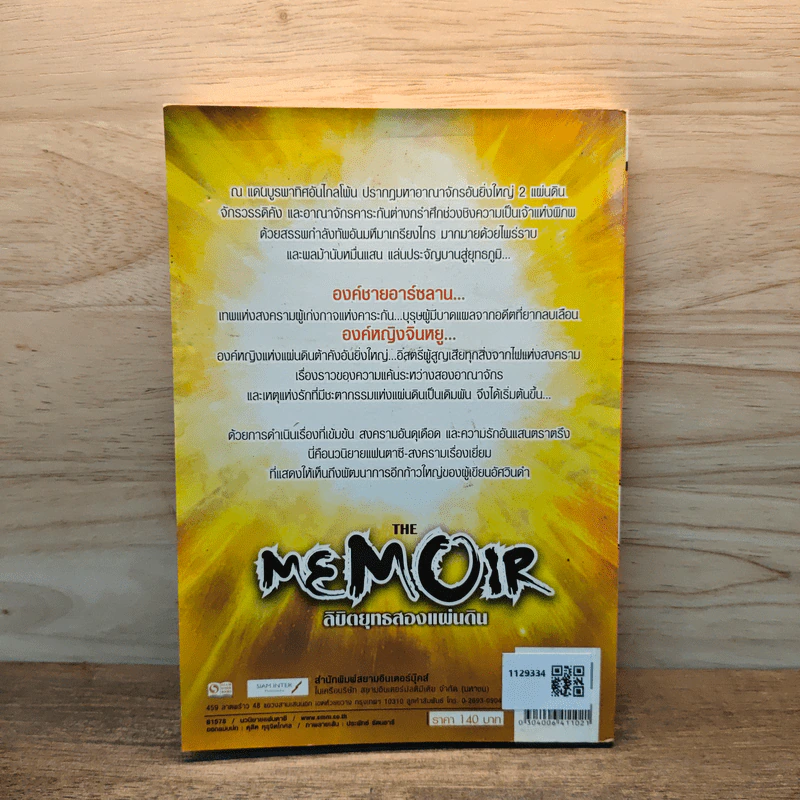 The Memoir ลิขิตยุทธสองแผ่นดิน เล่ม 2 - อัศวินอโยธยา รูปที่ 5