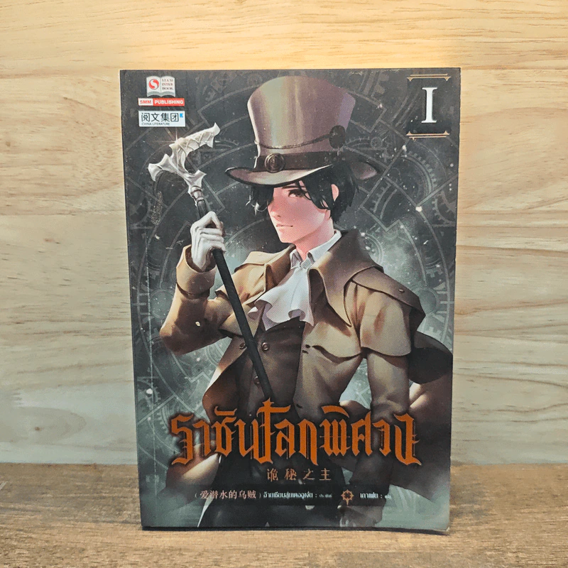 ราชันโลกพิศวง เล่ม 1 รูปที่ 1