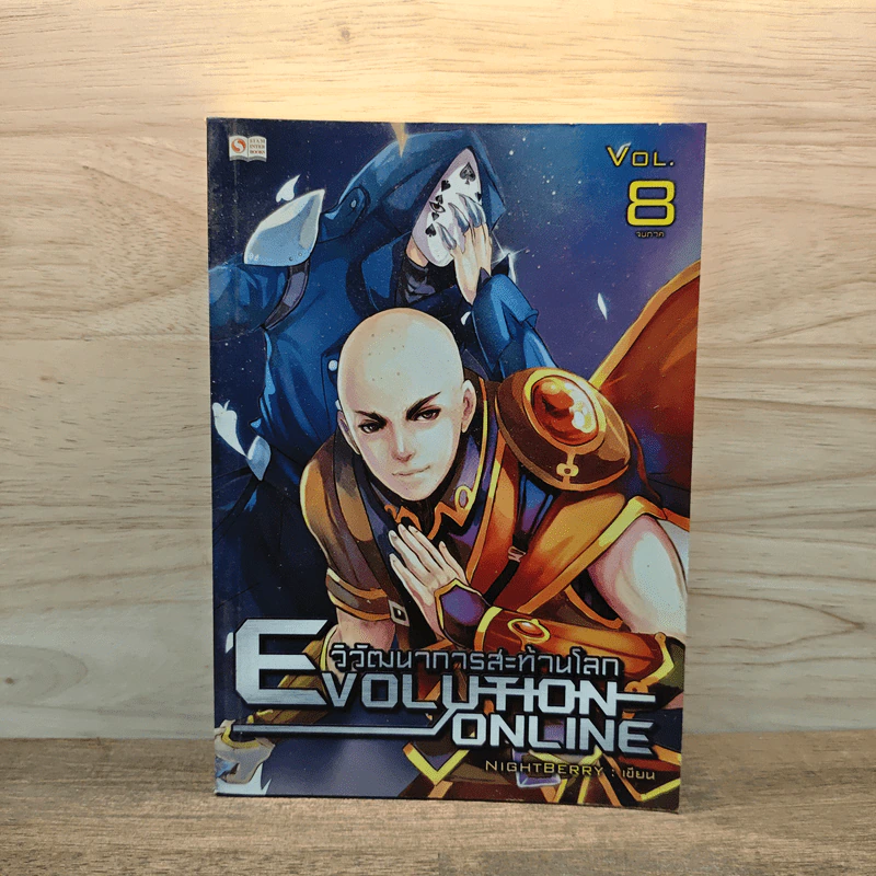 Evolution Online วิวัฒนาการสะท้านโลก เล่ม 8 - Night Berry รูปที่ 1