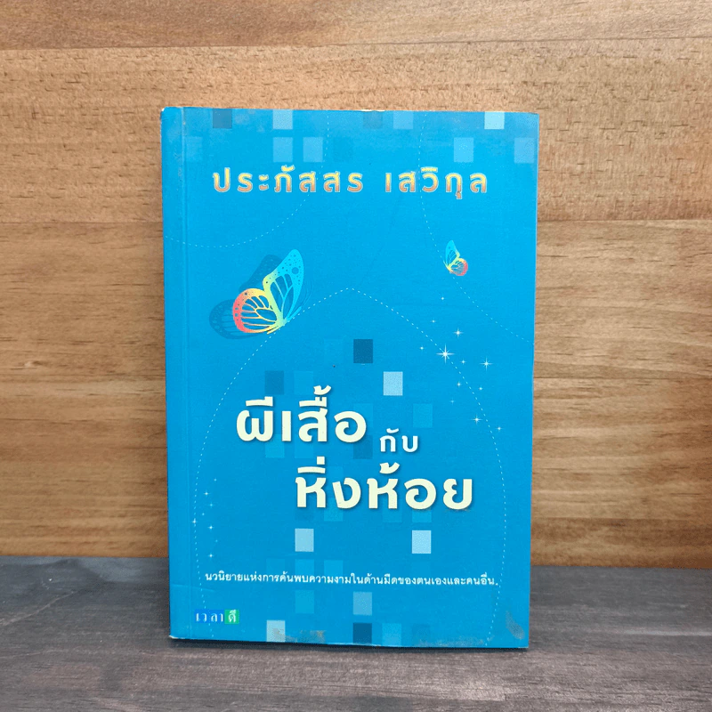 ผีเสื้อกับหิ่งห้อย - ประภัสสร เสวิกุล รูปที่ 1