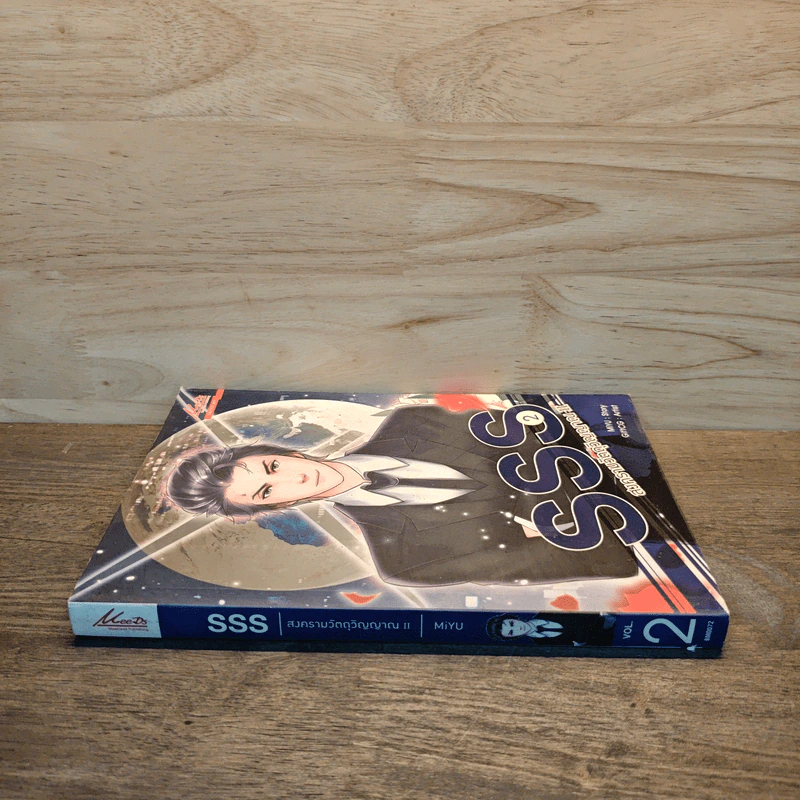 SSS สงครามวัตถุวิญญาณ เล่ม 2 - MiYu รูปที่ 2