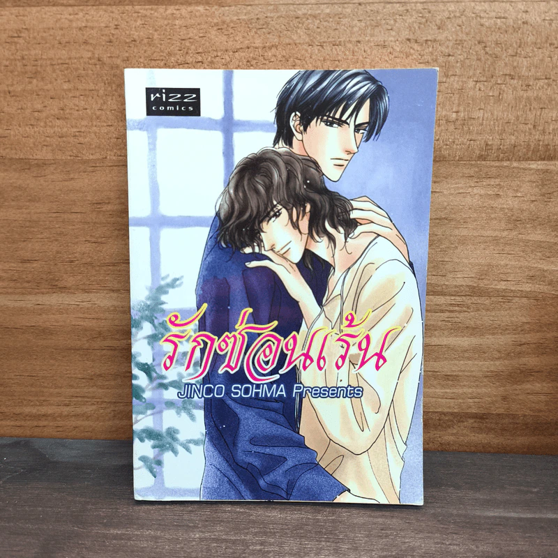 รักซ้อนเร้น - JINCO SOHMA รูปที่ 1