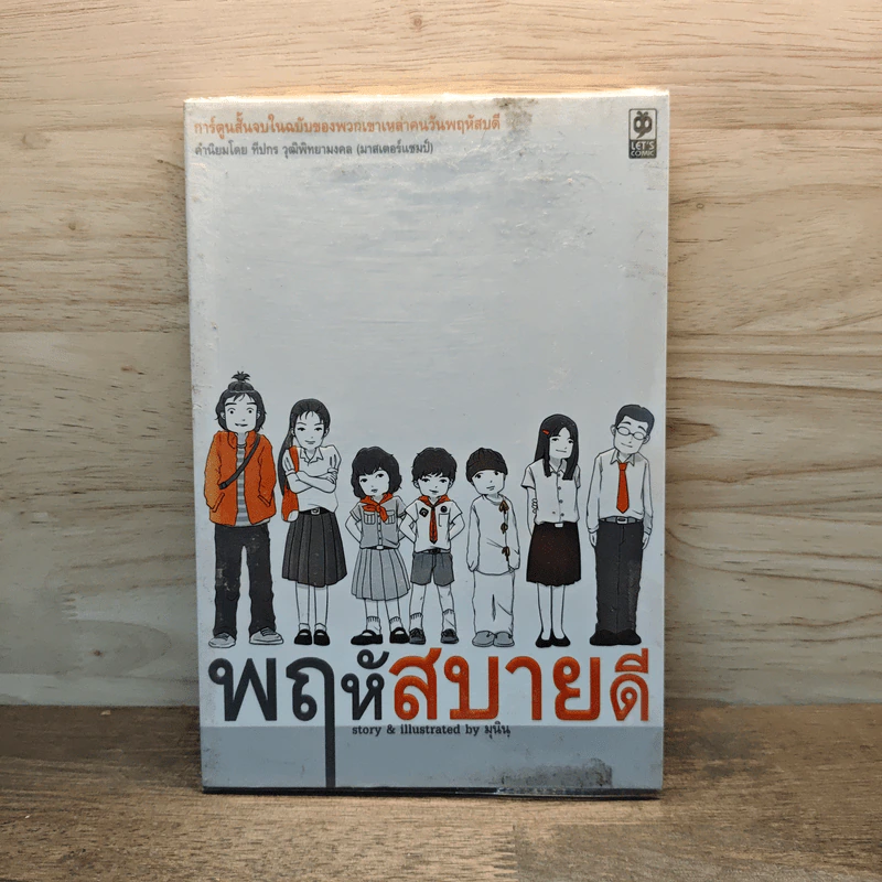 พฤหัสสบายดี - มุนิน รูปที่ 1