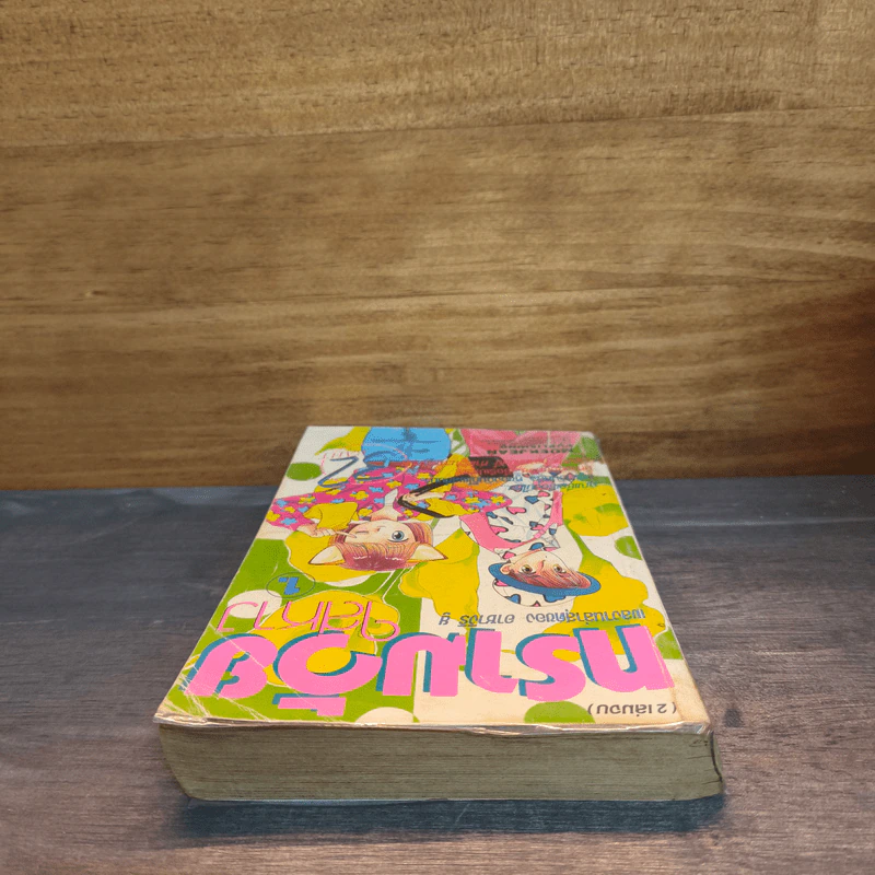 ทรามวัยใส่หาง เล่ม 1 - อาซางิริ ยู รูปที่ 4