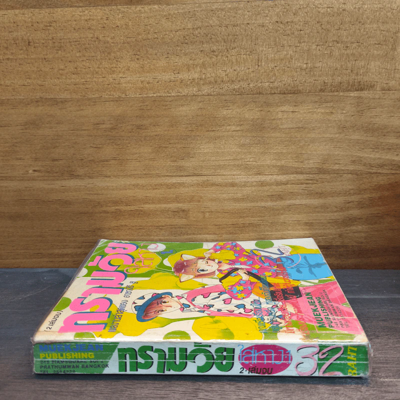 ทรามวัยใส่หาง เล่ม 1 - อาซางิริ ยู รูปที่ 2