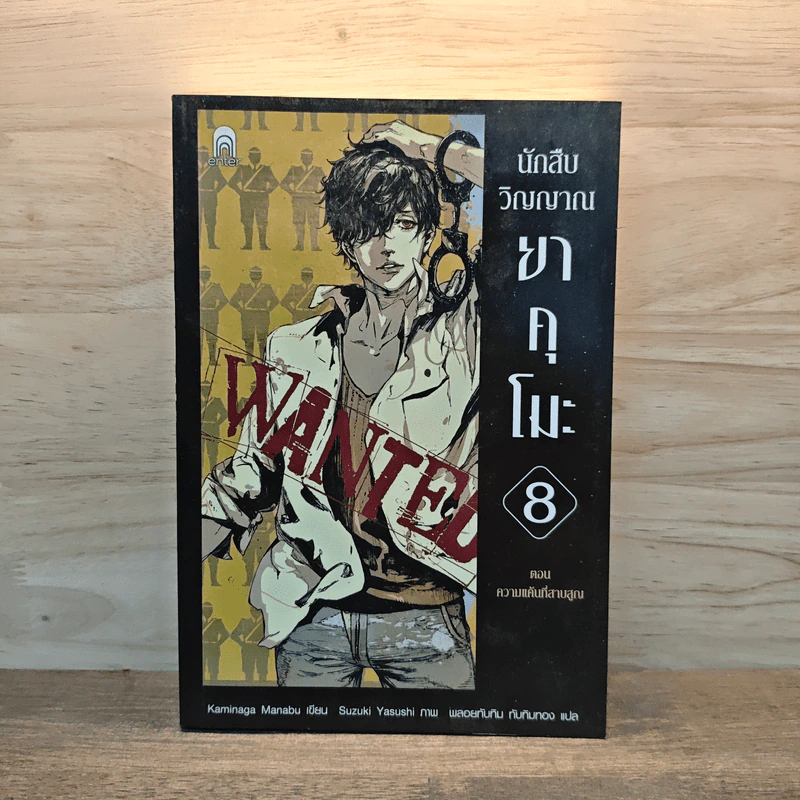 นักสืบวิญญาณ ยาคุโมะ เล่ม 8 ความแค้นที่สาบสูญ - Kaminaga Manabu รูปที่ 1