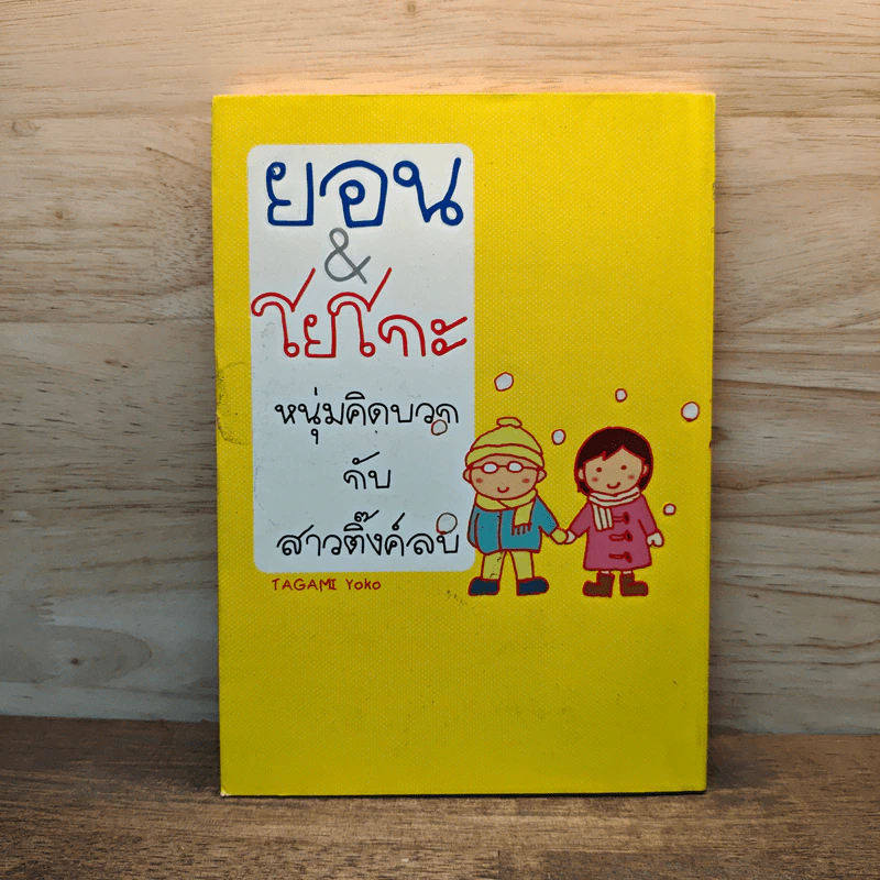ยอน&โยโกะ หนุ่มคิดบวกกับสาวติ๊งค์ลบ - Tagami Yoko รูปที่ 1