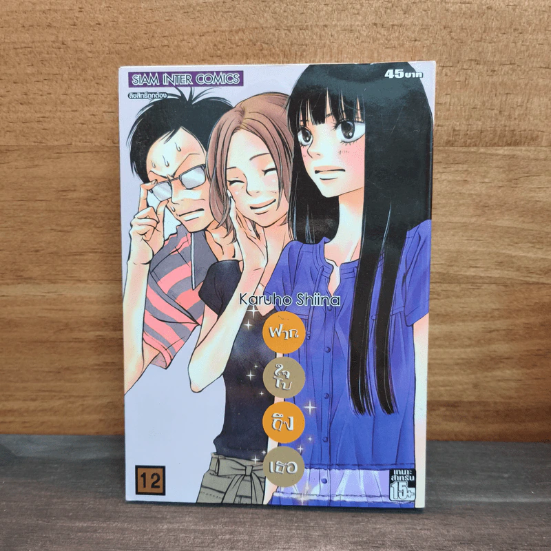 Kimi ni Todoke ฝากใจไปถึงเธอ เล่ม 12 รูปที่ 1